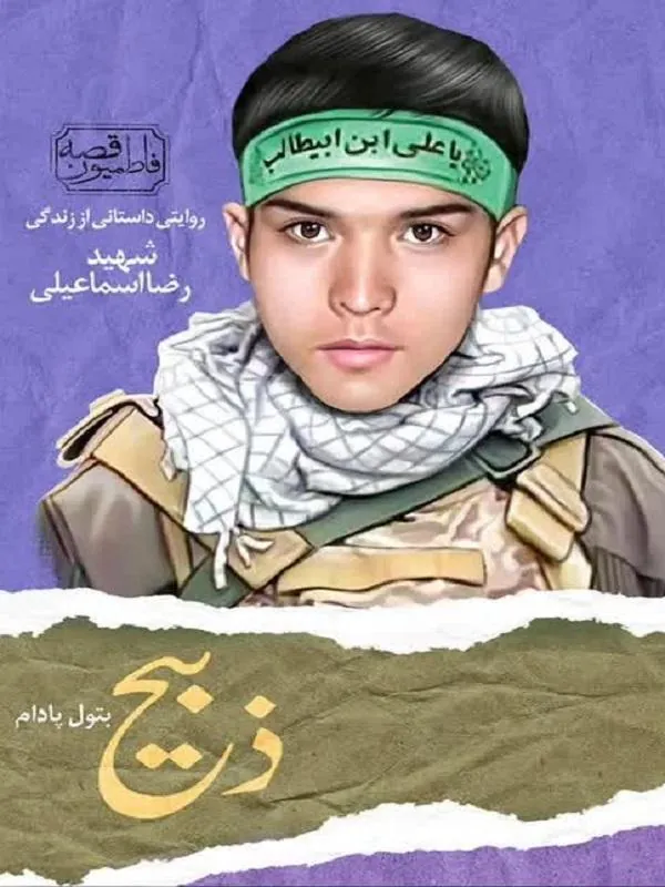 ذبیح