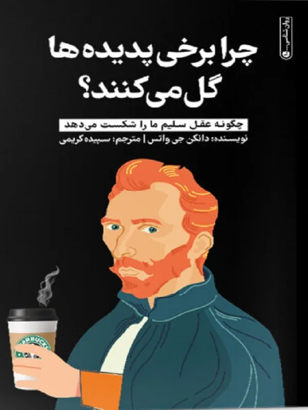 کتاب چرا برخی پدیده‌ها گل می‌کنند؟