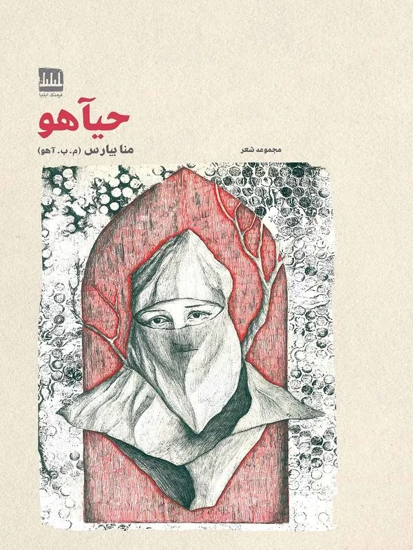 حیآهو
