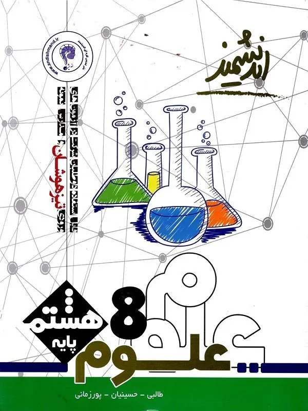 علوم هشتم تیزهوشان اندیشمند