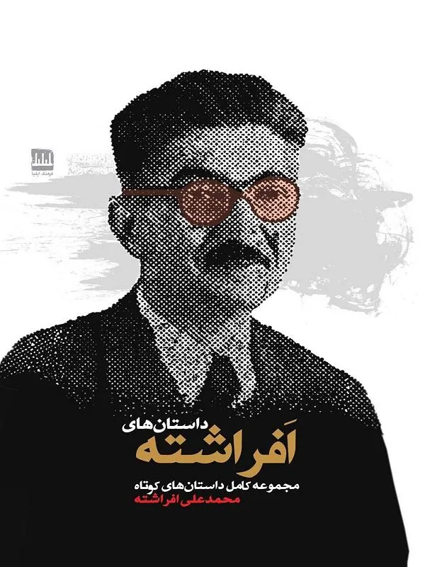 داستانهای افراشته