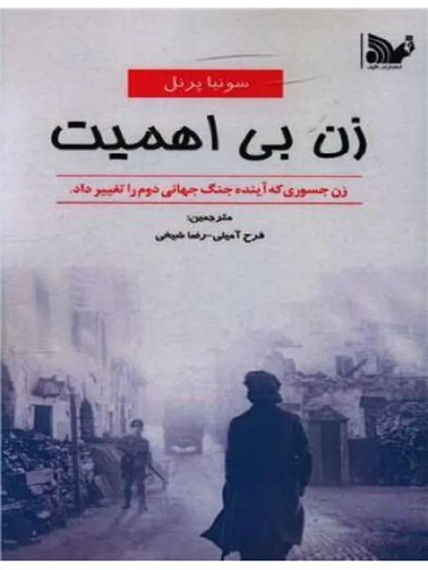 زن بی اهمیت