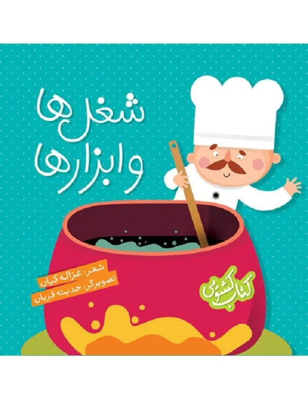 شغل ها و ابزارها