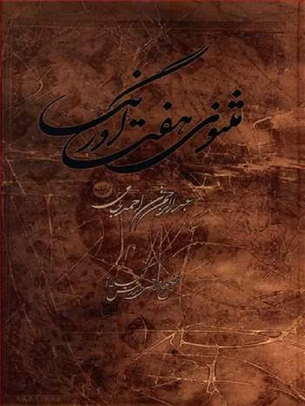 مثنوی هفت اورنگ