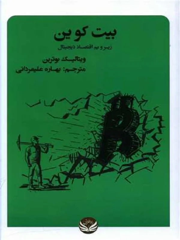 بیت کوین زیر و بم اقتصاد دیجیتال