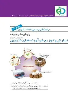 راهنمای رسمی GMP ایران جلد سوم