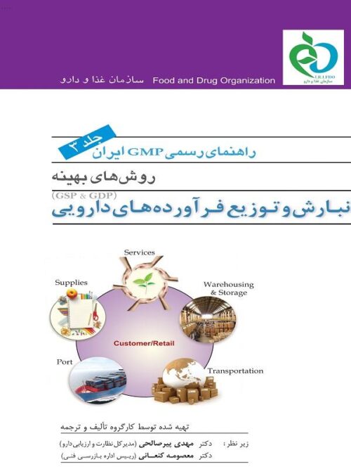 راهنمای رسمی GMP ایران جلد سوم