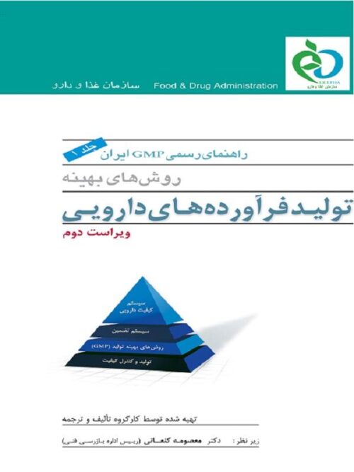 راهنمای رسمی GMP ایران جلد اول