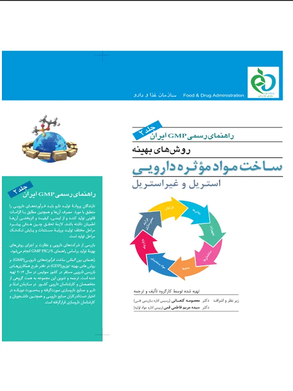 راهنمای رسمیGMP ایران جلد دوم