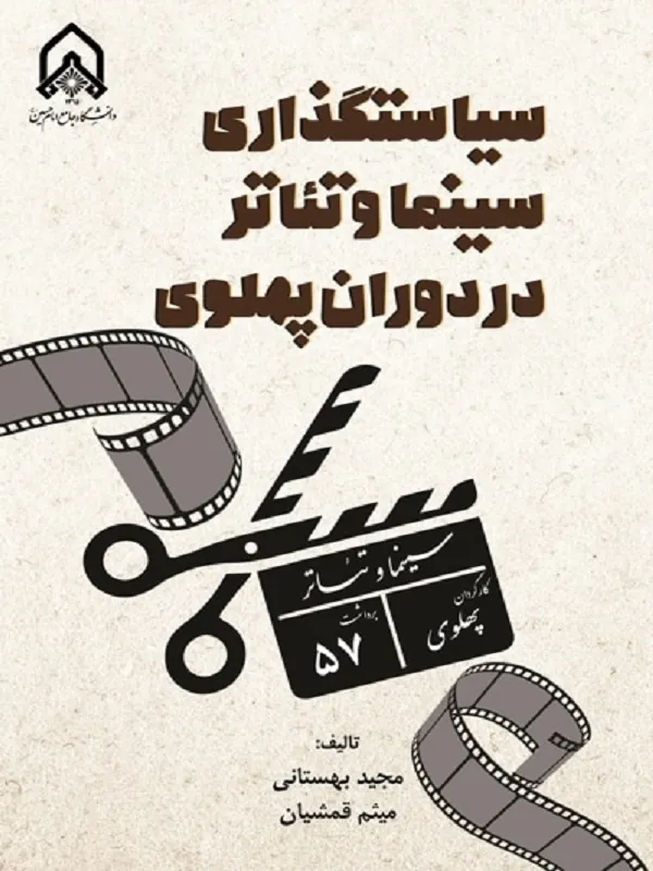 کتاب سیاستگذاری سینما و تئاتر در دوران پهلوی
