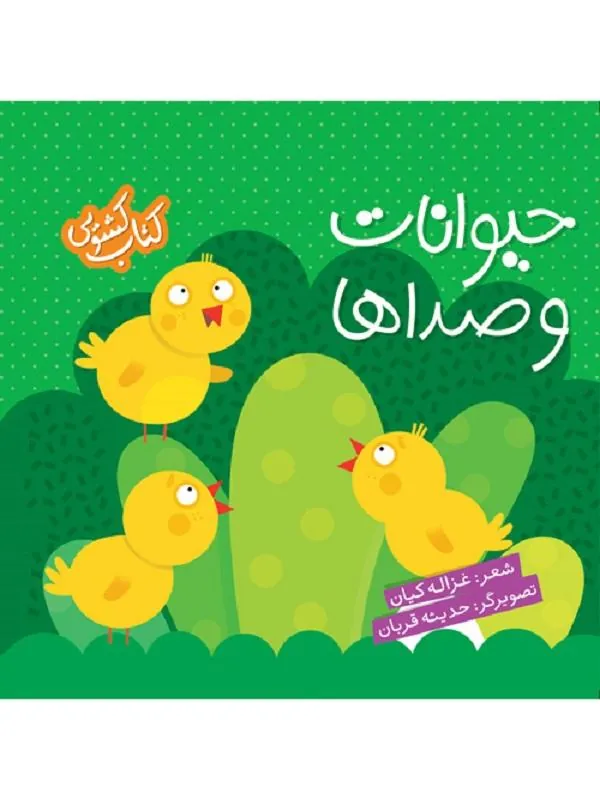 حیوانات و صداها