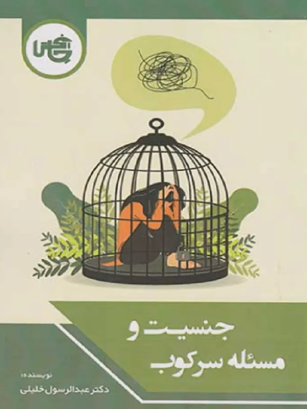 جنسیت و مسئله سرکوب