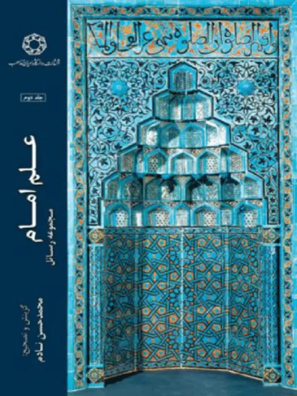 علم امام (مجموعه رسائل) - جلد دوم