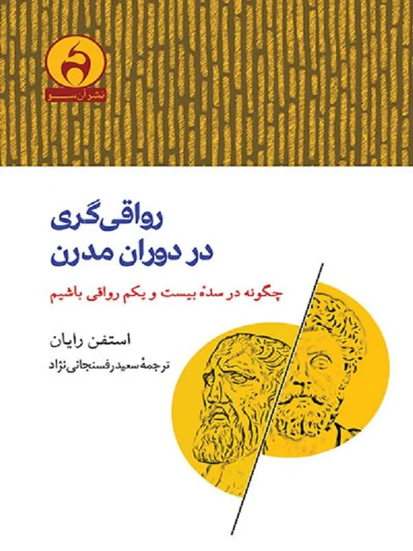 رواقی‌گری در دوران مدرن