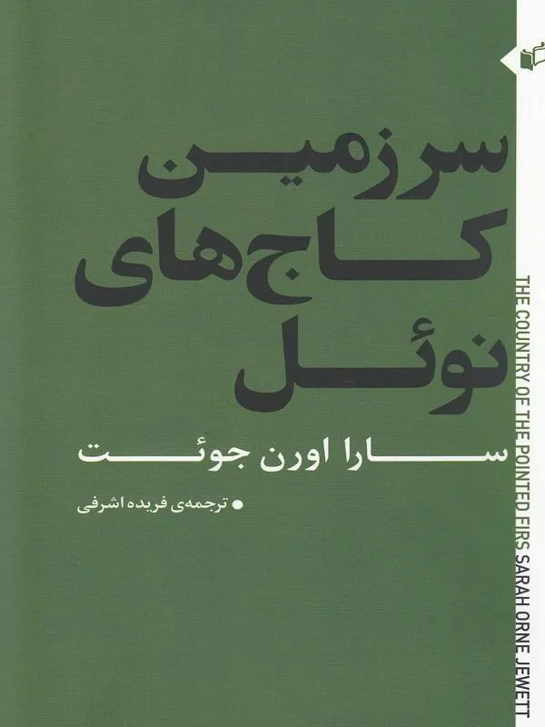 سرزمین کاج‌های نوئل