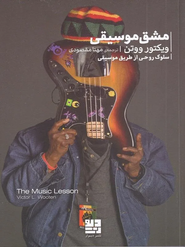 مشق موسیقی