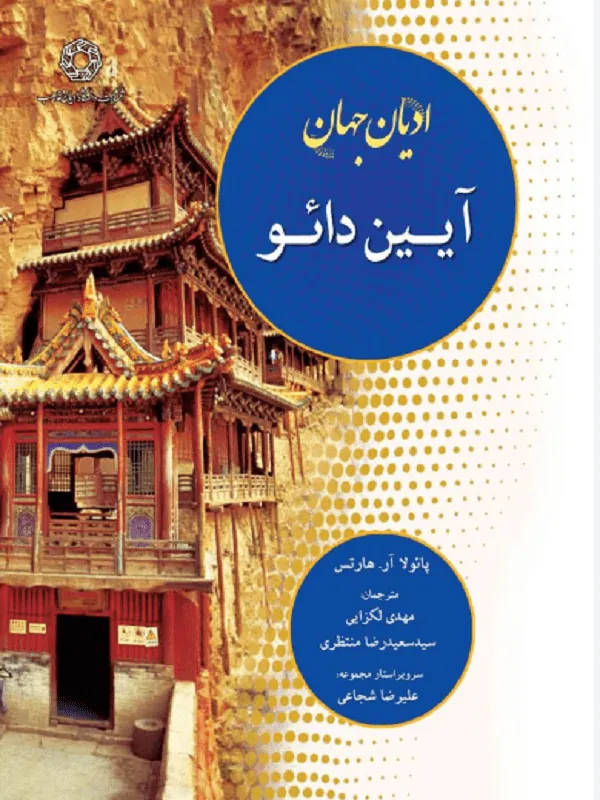 کتاب ادیان جهان آیین دائو