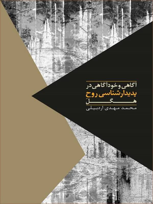 آگاهی و خودآگاهی در پدیدار شناسی روح هگل