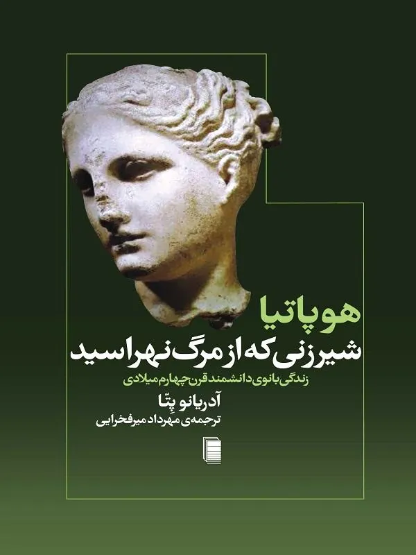هوپاتیا شیرزنی که از مرگ نهراسید