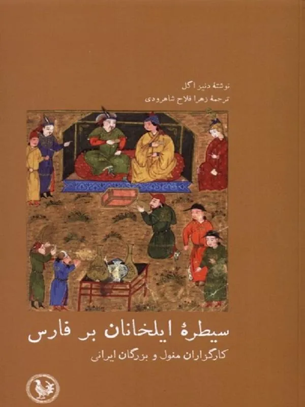 سیطرهی ایلخانان بر فارس