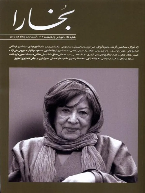 مجله بخارا 155