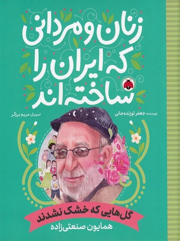 گل هایی که خشک نشدند