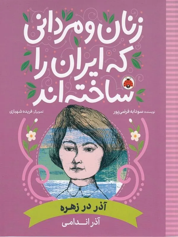 آذر در زهره