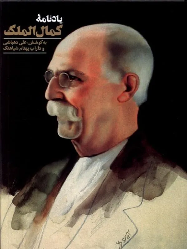 یادنامه‌ی کمال الملک