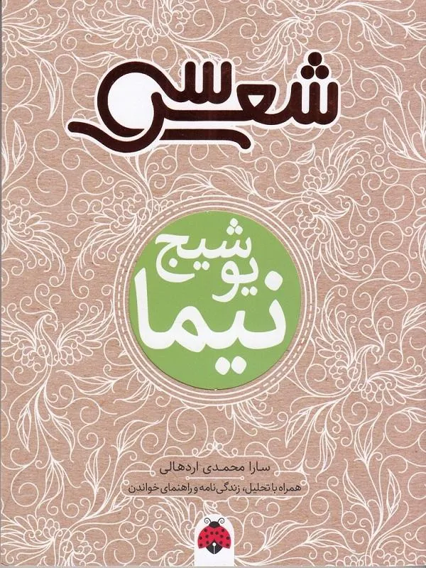 سی شعر نیما یوشیج
