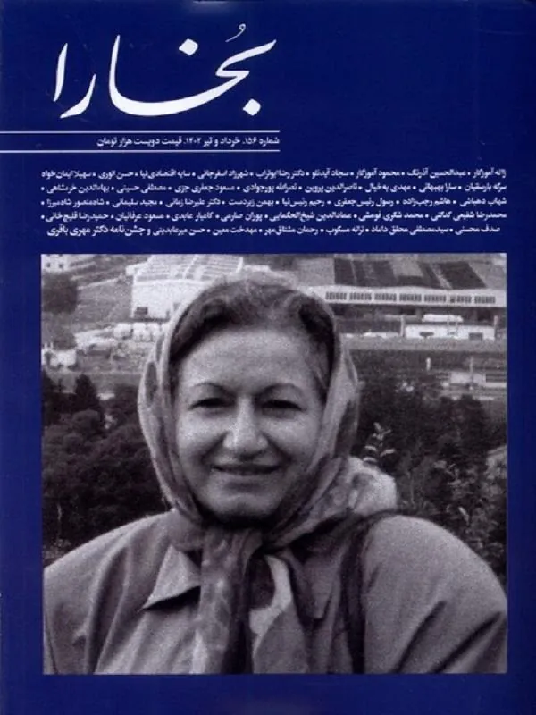 مجله بخارا(156،خردادوتیر1402)