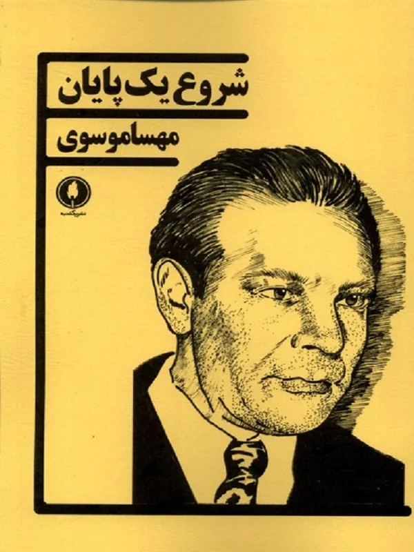 کتاب شروع یک پایان