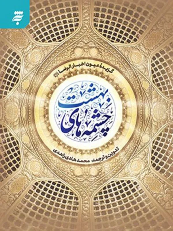چشمه های بهشت