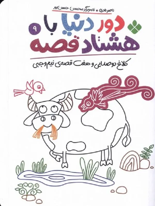 دور دنیا با هشتاد قصه 9