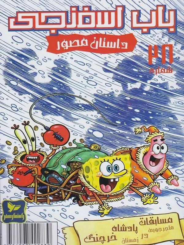 باب اسفنجی(28)