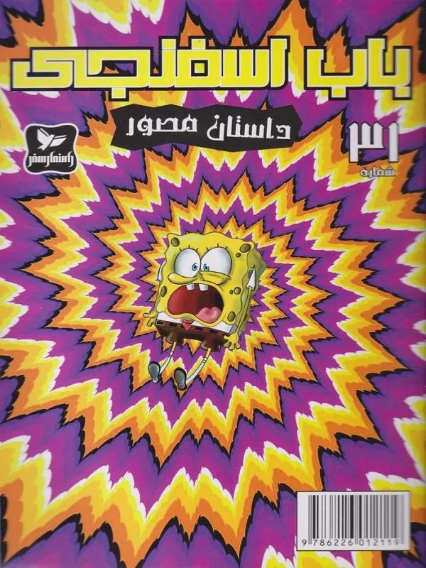 باب اسفنجی(31)