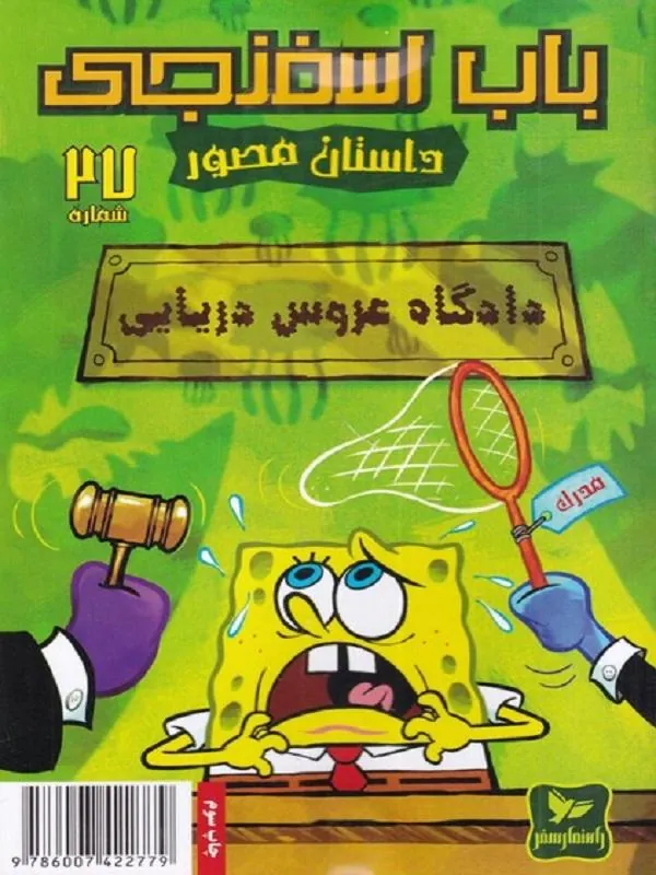 باب اسفنجی(27)