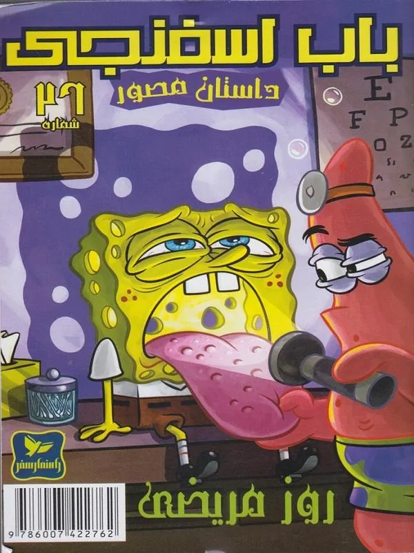 باب اسفنجی(26)