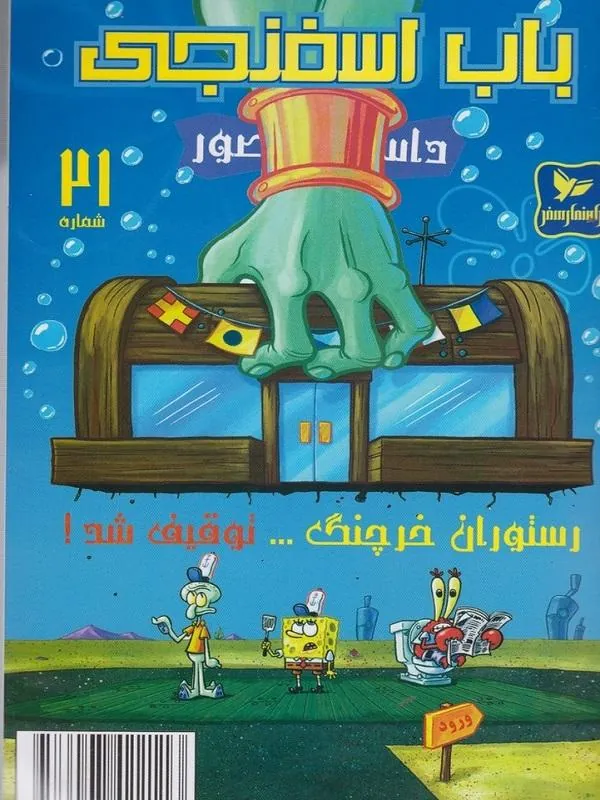 باب اسفنجی(21)رستورانخرچنگ