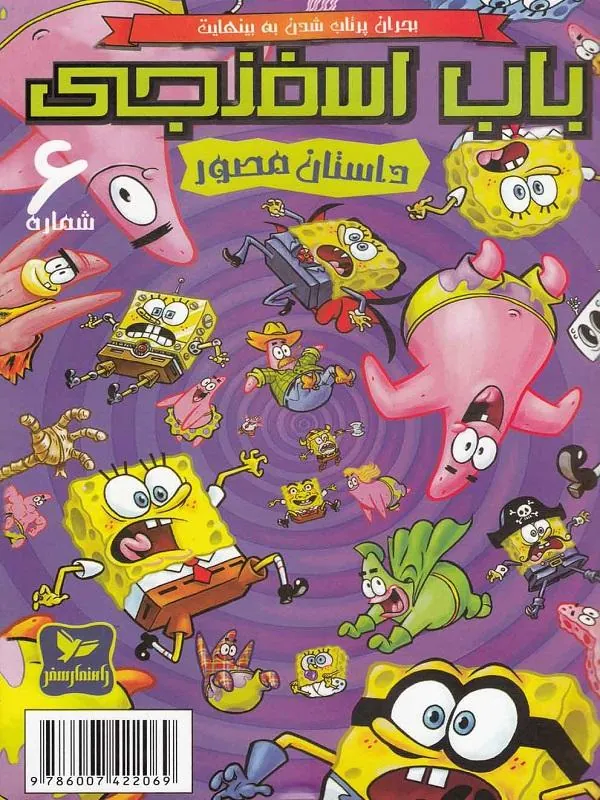 باب اسفنجی(6)