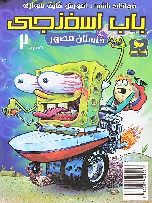 باب اسفنجی(2)مواظب باشید