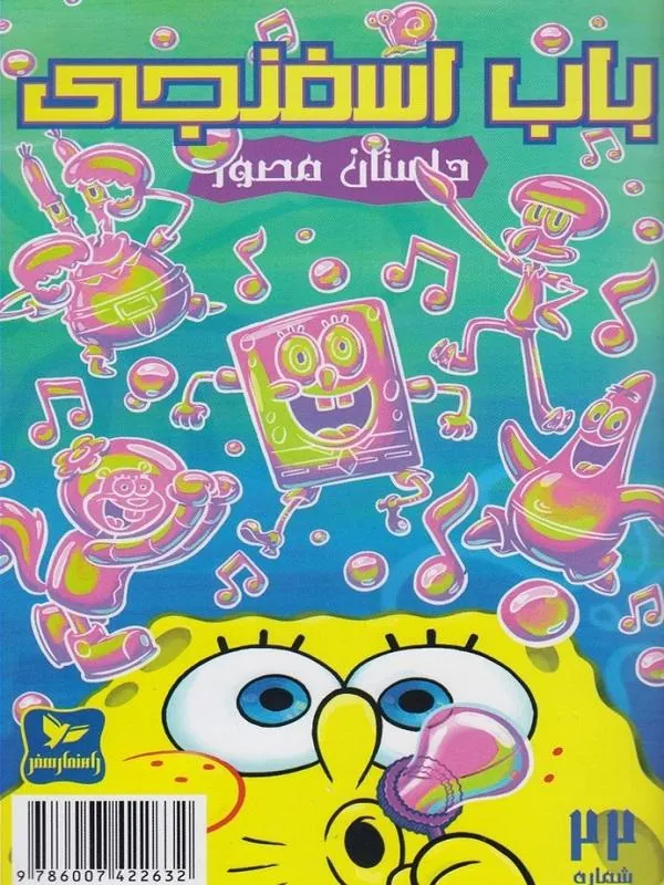 باب اسفنجی(22)