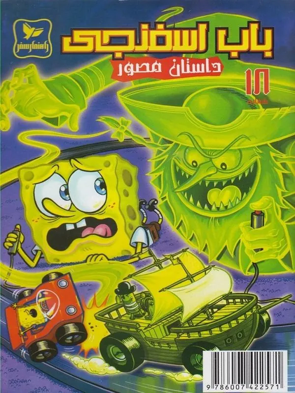 باب اسفنجی(18)