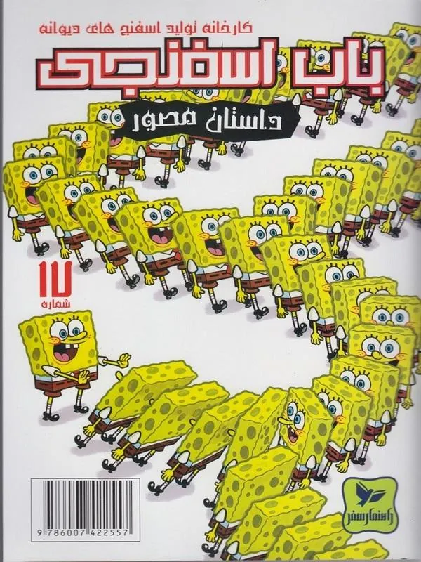 باب اسفنجی(17)کارخانهتولید