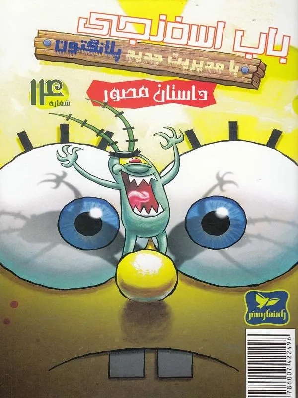 باب اسفنجی(14)بامدیریتجدید