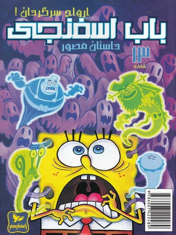 باب اسفنجی(13)ارواحسرگردان