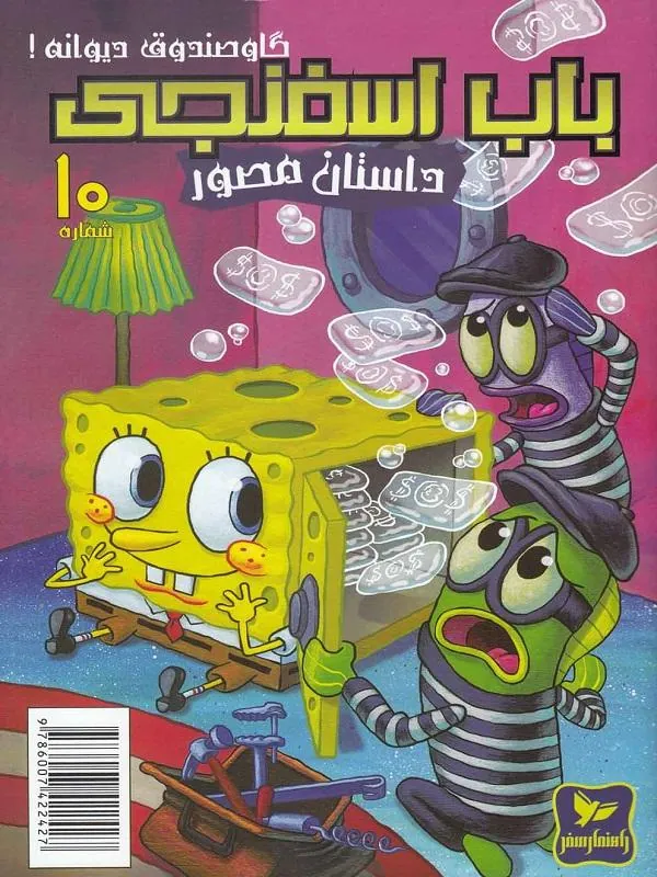 باب اسفنجی(10)