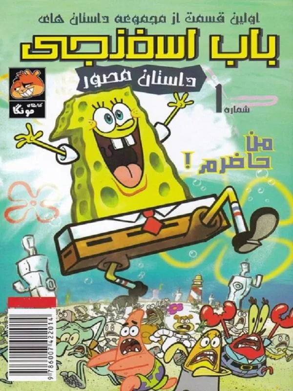 باب اسفنجی(1)