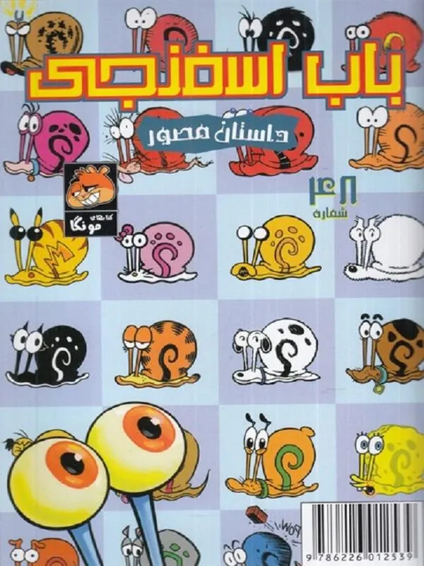 باب اسفنجی(48)