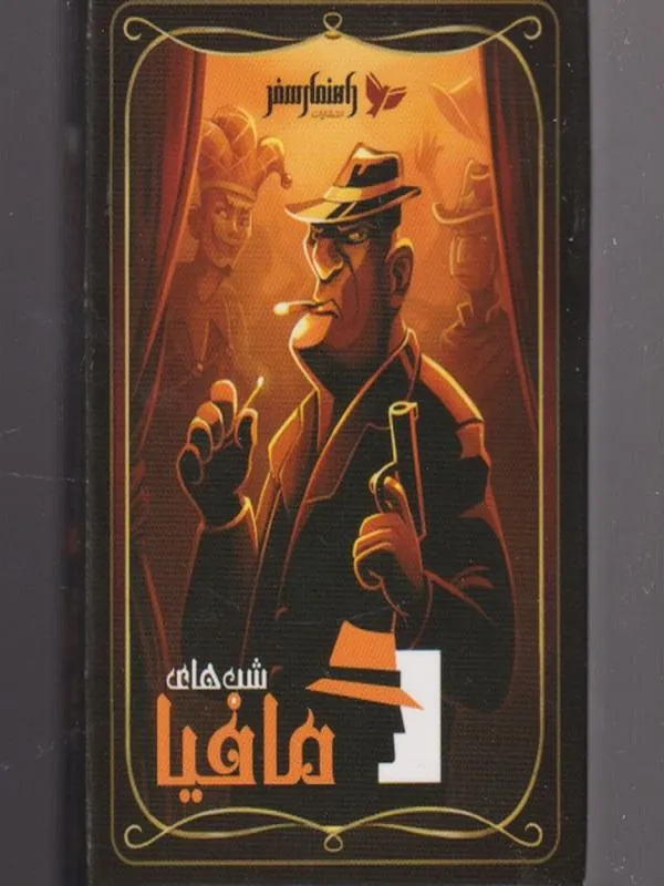 کارت بازی شبهای مافیا