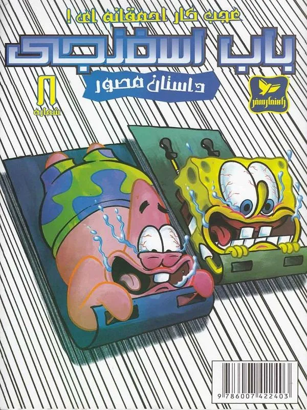 باب اسفنجی(8)عجبکاراحمقانه ای